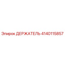 4140115857 ДЕРЖАТЕЛЬ Epiroc