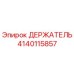 4140115857 ДЕРЖАТЕЛЬ Epiroc
