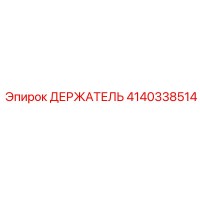 4140338514 ДЕРЖАТЕЛЬ Epiroc