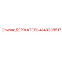 4140338517 ДЕРЖАТЕЛЬ Epiroc
