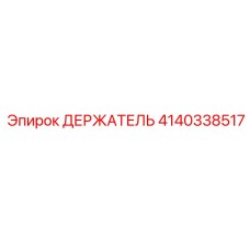 4140338517 ДЕРЖАТЕЛЬ Epiroc