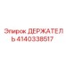 4140338517 ДЕРЖАТЕЛЬ Epiroc