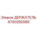 4700282089 ДЕРЖАТЕЛЬ Epiroc
