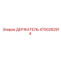 4700282914 ДЕРЖАТЕЛЬ Epiroc