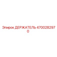 4700282970 ДЕРЖАТЕЛЬ Epiroc