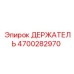 4700282970 ДЕРЖАТЕЛЬ Epiroc