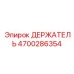 4700286354 ДЕРЖАТЕЛЬ Epiroc