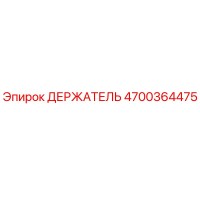4700364475 ДЕРЖАТЕЛЬ Epiroc