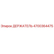 4700364475 ДЕРЖАТЕЛЬ Epiroc