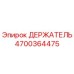 4700364475 ДЕРЖАТЕЛЬ Epiroc
