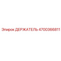 4700366811 ДЕРЖАТЕЛЬ Epiroc