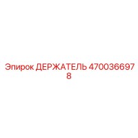 4700366978 ДЕРЖАТЕЛЬ Epiroc