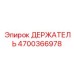 4700366978 ДЕРЖАТЕЛЬ Epiroc