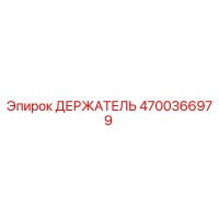 4700366979 ДЕРЖАТЕЛЬ Epiroc