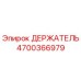 Оригинальный держатель Epiroc артикул 4700366979 для горнодобывающей техники