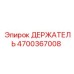 4700367008 ДЕРЖАТЕЛЬ Epiroc