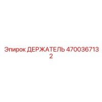 4700367132 ДЕРЖАТЕЛЬ Epiroc