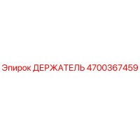 4700367459 ДЕРЖАТЕЛЬ Эпирок
