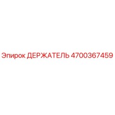 4700367459 ДЕРЖАТЕЛЬ Эпирок