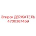 4700367459 ДЕРЖАТЕЛЬ Эпирок