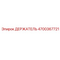 4700367721 ДЕРЖАТЕЛЬ Эпирок