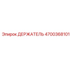 4700368101 ДЕРЖАТЕЛЬ Эпирок