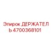 4700368101 ДЕРЖАТЕЛЬ Эпирок