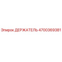 4700369381 ДЕРЖАТЕЛЬ Epiroc