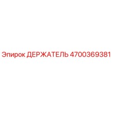 4700369381 ДЕРЖАТЕЛЬ Epiroc