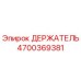 4700369381 ДЕРЖАТЕЛЬ Epiroc