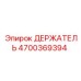 4700369394 ДЕРЖАТЕЛЬ Epiroc
