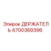4700369396 ДЕРЖАТЕЛЬ Epiroc