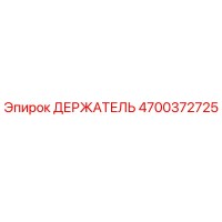 4700372725 ДЕРЖАТЕЛЬ Epiroc