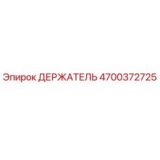 4700372725 ДЕРЖАТЕЛЬ Epiroc