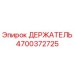4700372725 ДЕРЖАТЕЛЬ Epiroc