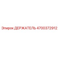 4700372912 ДЕРЖАТЕЛЬ Epiroc