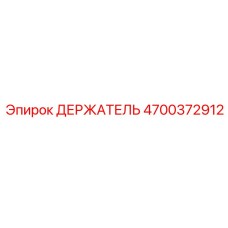 4700372912 ДЕРЖАТЕЛЬ Epiroc