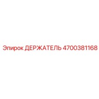 4700381168 ДЕРЖАТЕЛЬ Epiroc