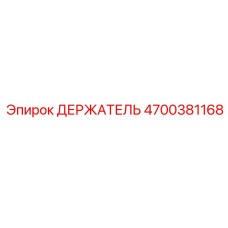 4700381168 ДЕРЖАТЕЛЬ Epiroc
