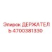 4700381330 ДЕРЖАТЕЛЬ Epiroc