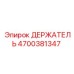 4700381347 ДЕРЖАТЕЛЬ Epiroc