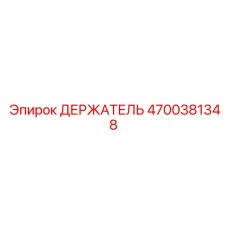 4700381348 ДЕРЖАТЕЛЬ Epiroc