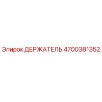 4700381352 ДЕРЖАТЕЛЬ Epiroc