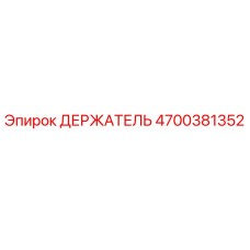 4700381352 ДЕРЖАТЕЛЬ Epiroc