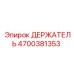 4700381353 ДЕРЖАТЕЛЬ Epiroc