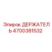 4700381532 ДЕРЖАТЕЛЬ Epiroc