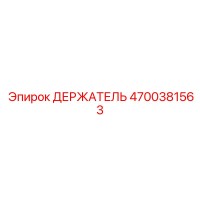 4700381563 ДЕРЖАТЕЛЬ Epiroc