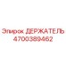4700389462 ДЕРЖАТЕЛЬ Epiroc
