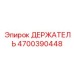 4700390448 ДЕРЖАТЕЛЬ Epiroc