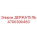 4700390483 ДЕРЖАТЕЛЬ Epiroc
